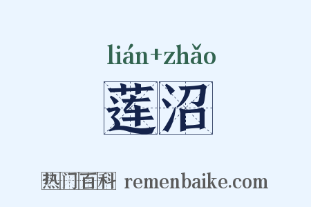 莲沼是什么意思的图片